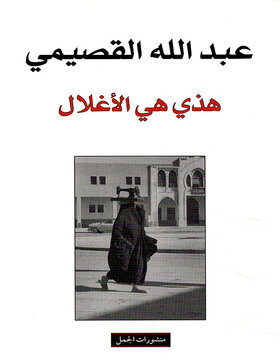 هذه هي الاغلال 